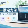 AFFINGER7のフッター設定方法｜メニュー・背景色・3列レイアウト・ウィジェット・コピーライトの設定を解説