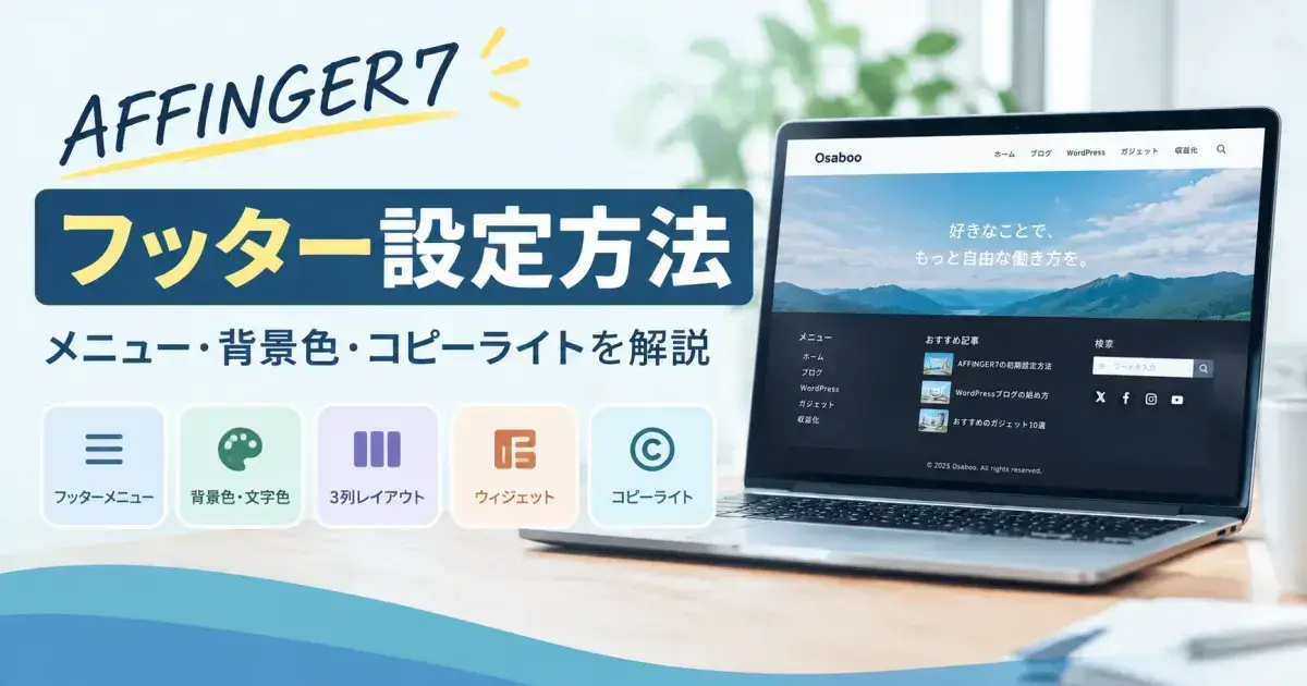 AFFINGER7のフッター設定方法｜メニュー・背景色・3列レイアウト・ウィジェット・コピーライトの設定を解説