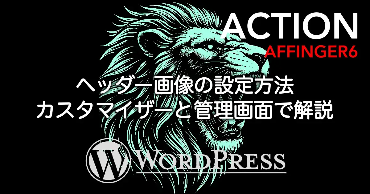 AFFINGER6のヘッダー画像の設定方法とカスタマイザー・管理画面での変更手順を解説