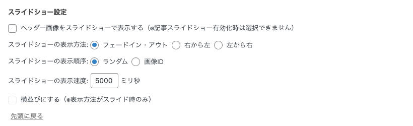3927-11|AFFINGER 管理:ヘッダー|ヘッダー画像設定:スライドショー設定