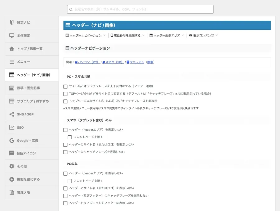 AFFINGER管理のヘッダー（ナビ / 画像）