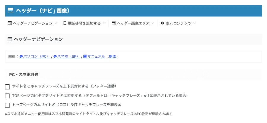 AFFINGER管理「ヘッダー（ナビ / 画像）」のヘッダーナビゲーションにあるPC・スマホ共通設定画面