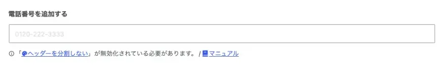 AFFINGER管理「ヘッダー（ナビ / 画像）」のヘッダーナビゲーションにあるPC専用電話番号の設定画面