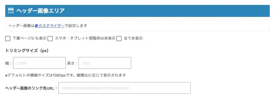 AFFINGER管理「ヘッダー（ナビ / 画像）」のヘッダー画像エリアの表示設定画面