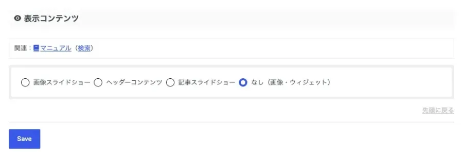 AFFINGER管理「ヘッダー（ナビ / 画像）」のヘッダー画像エリアにある「なし（画像・ウィジェット）」の設定画面