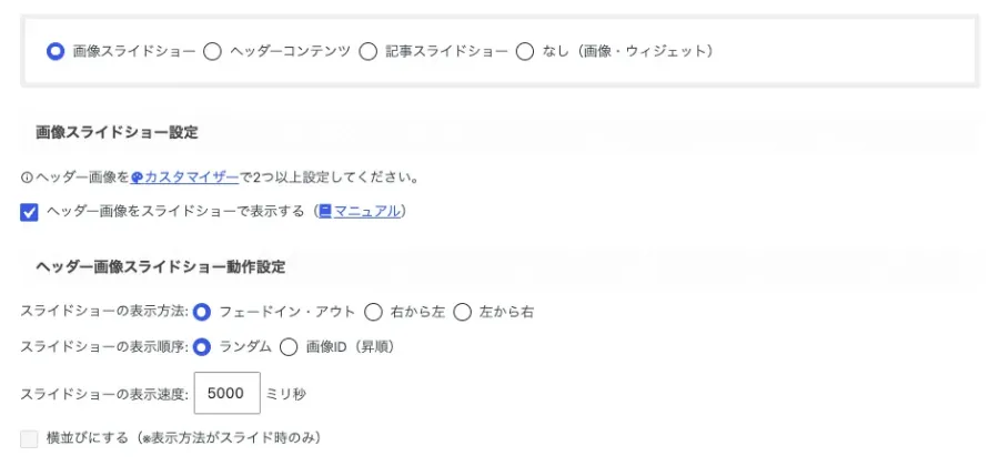 AFFINGER管理「ヘッダー（ナビ / 画像）」のヘッダー画像エリアにある画像スライドショーの設定画面