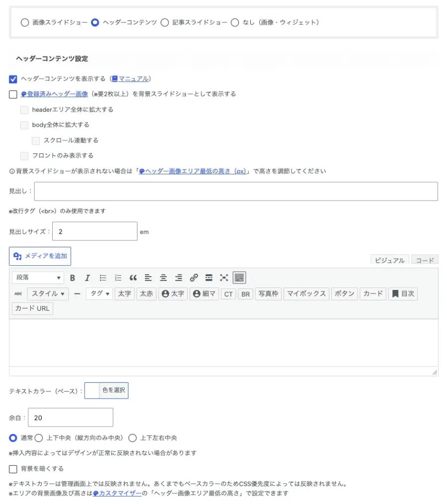 AFFINGER管理「ヘッダー（ナビ / 画像）」のヘッダー画像エリアにあるヘッダーコンテンツの設定画面
