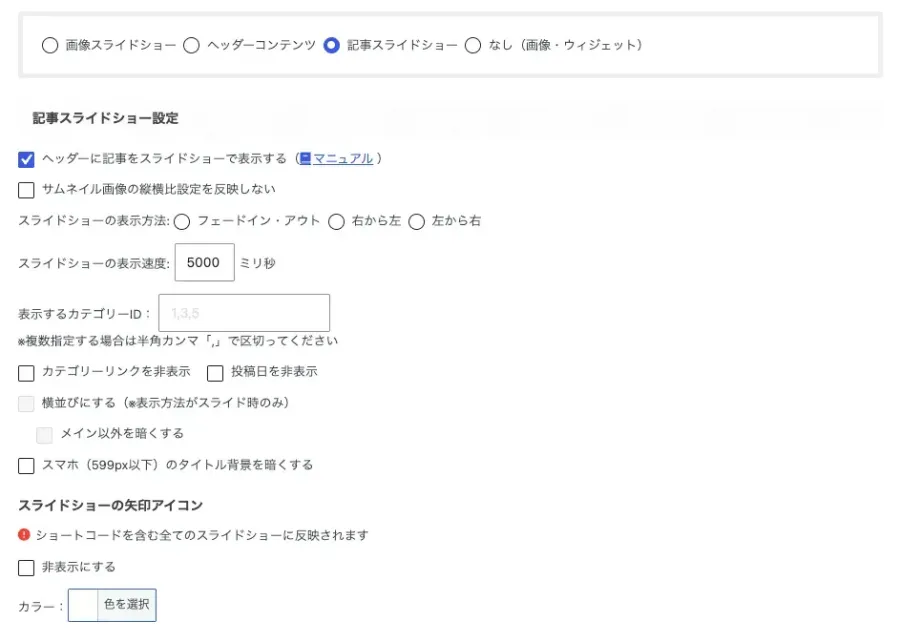 AFFINGER管理「ヘッダー（ナビ / 画像）」のヘッダー画像エリアにある記事スライドショーの設定画面