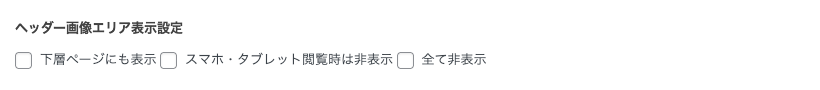 3927-8|AFFINGER 管理:ヘッダー|ヘッダー画像エリア表示設定