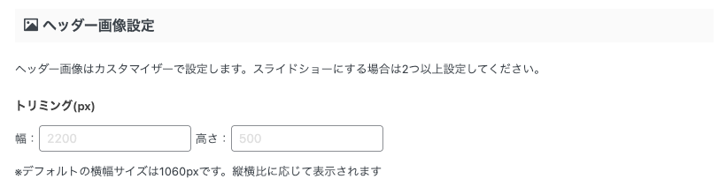 3927-9|AFFINGER 管理:ヘッダー|ヘッダー画像設定:トリミング(px)