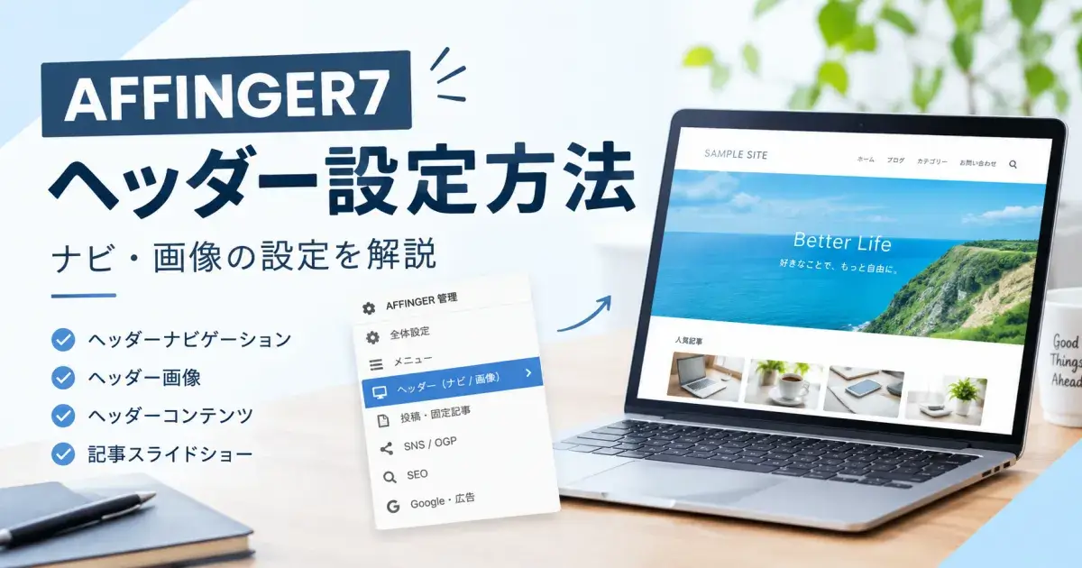 AFFINGER7のヘッダー設定方法｜ナビ・画像の設定を解説
