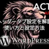 AFFINGER6のヘッダータブ設定の使い方と設定方法