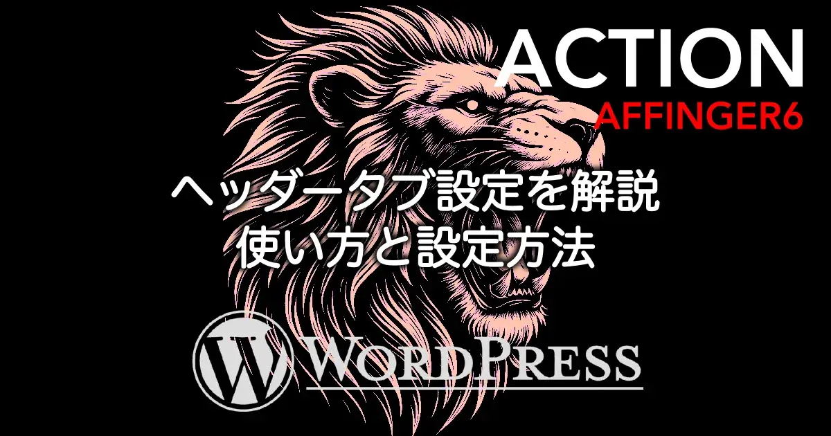 AFFINGER6のヘッダータブ設定の使い方と設定方法