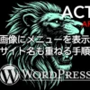 AFFINGER6でヘッダー画像にサイト名とメニューを表示する設定手順
