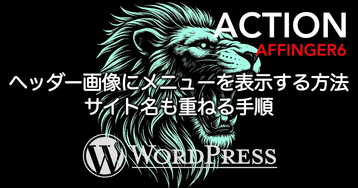 AFFINGER6でヘッダー画像にサイト名とメニューを表示する設定手順