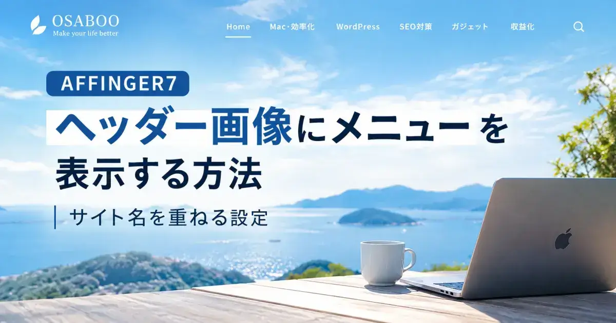AFFINGER7でヘッダー画像にメニューとサイト名を重ねて表示する設定を解説