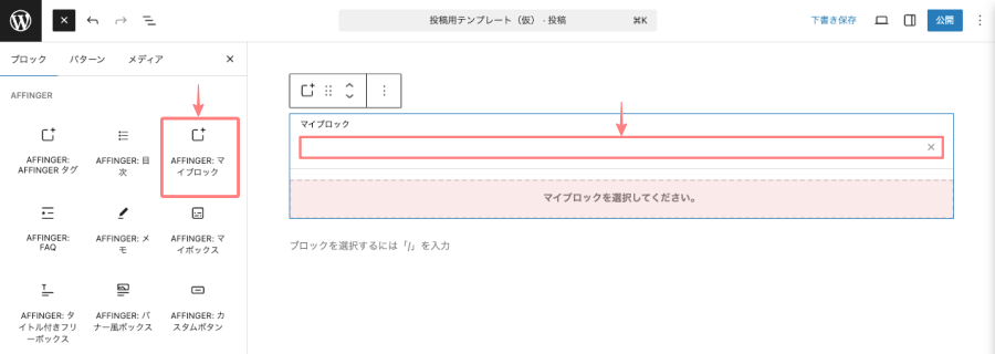 4263-12a｜マイブロック｜投稿（エディター）画面｜AFFINGER：マイブロックから挿入する