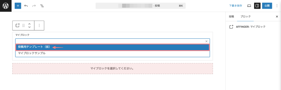 4263-13a｜マイブロック｜投稿（エディター）画面｜AFFINGER：マイブロックから挿入する