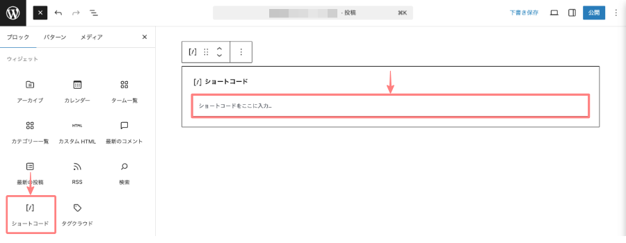 4263-14a｜マイブロック｜投稿（エディター）画面｜ショートコードから挿入する