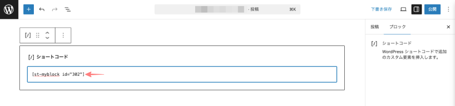 4263-15a｜マイブロック｜投稿（エディター）画面｜ショートコードから挿入する