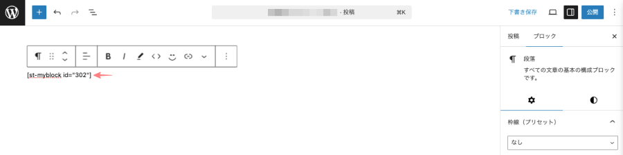 4263-17｜マイブロック｜投稿（エディター）画面｜段落（p）」から直接 ショートコードを挿入する