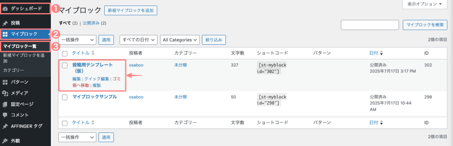 4263-18｜WordPress管理｜ダッシュボード｜マイブロック｜マイブロック一覧