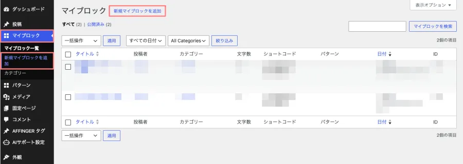WordPress管理画面のマイブロック一覧にある「新規マイブロックを追加」のリンク