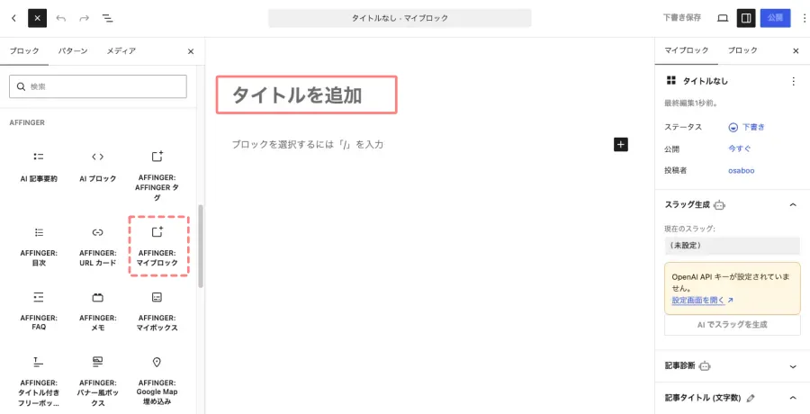 AFFINGER7のマイブロック編集画面