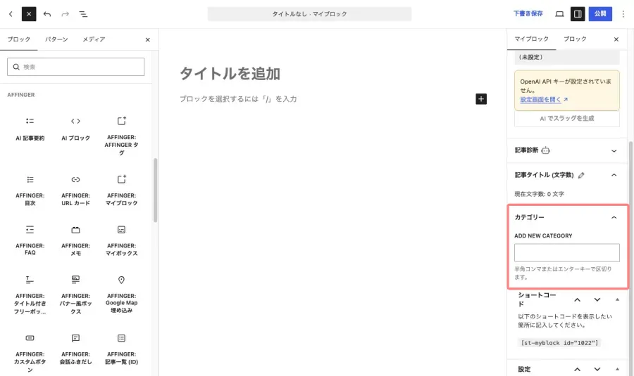 AFFINGER7のマイブロック編集画面とカテゴリー設定