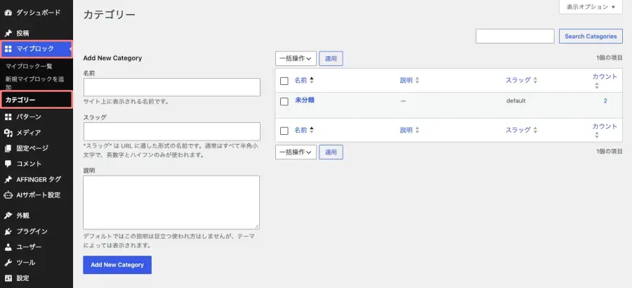 AFFINGER7のマイブロックカテゴリー設定画面