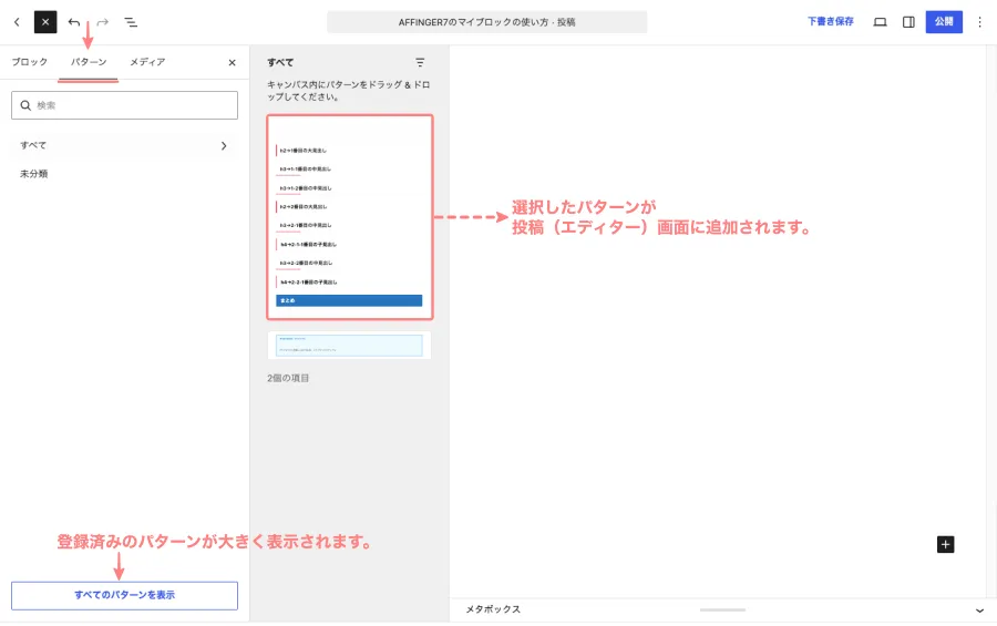 AFFINGER7のエディター画面でパターンからマイブロックを挿入する画面