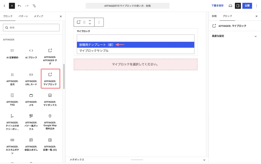 AFFINGER7のエディター画面で「AFFINGER:マイブロック」からマイブロックを挿入する画面