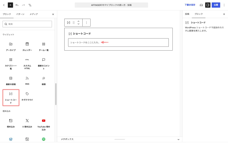 AFFINGER7のエディター画面でショートコードを使ってマイブロックを挿入する画面
