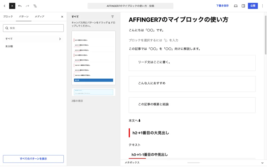 AFFINGER7のエディター画面でパターンからマイブロックを挿入した画面