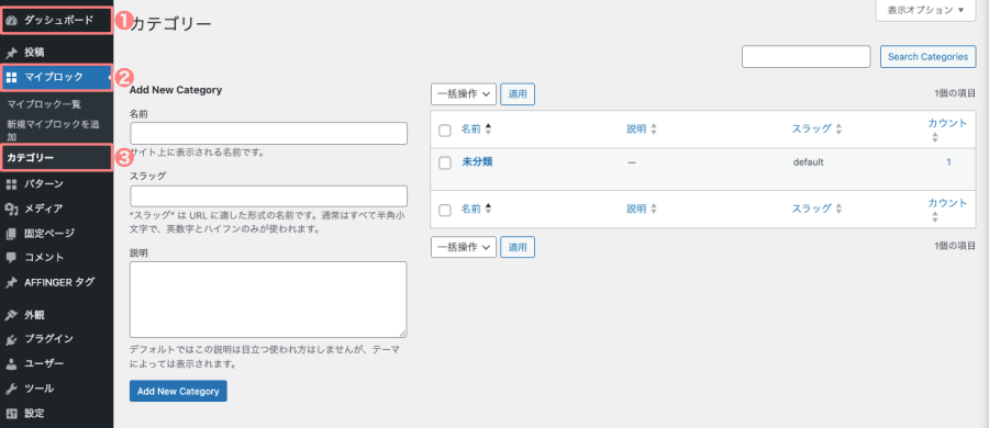 4263-8｜WordPress管理｜ダッシュボード｜マイブロック｜カテゴリー