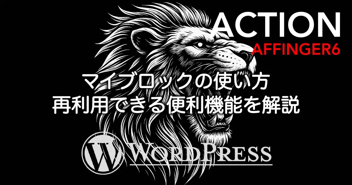 AFFINGER6のマイブロック機能の使い方と再利用方法