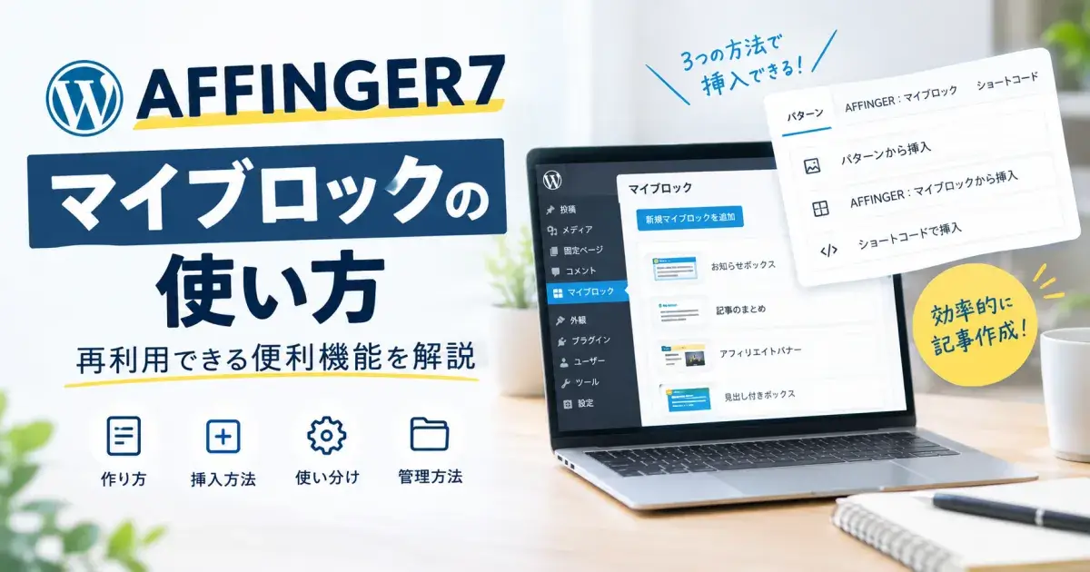 AFFINGER7のマイブロックの使い方を解説