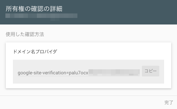 4366-11a｜Google Search Console｜設定｜ユーザーと権限｜所有権の確認の詳細