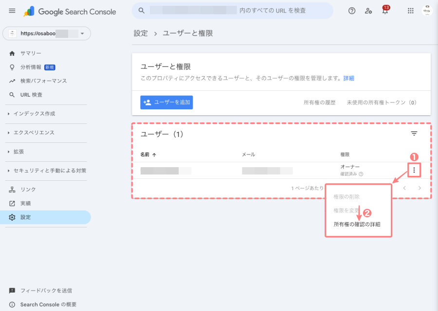 4366-5｜Google Search Console｜設定｜ユーザーと権限