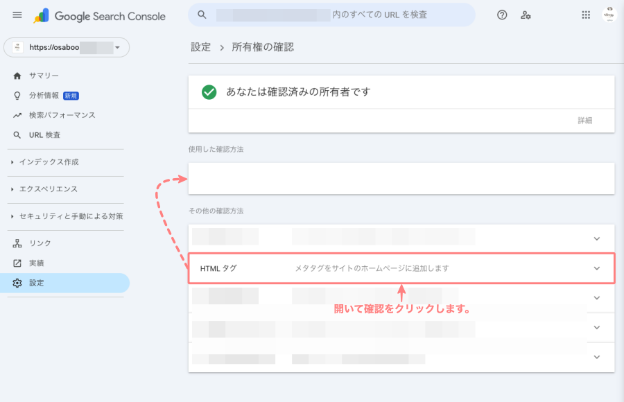 4366-7｜Google Search Console｜設定｜所有権の確認｜HTMLタグ