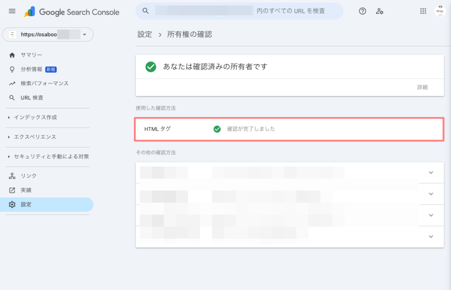 4366-8｜Google Search Console｜設定｜所有権の確認｜HTMLタグ