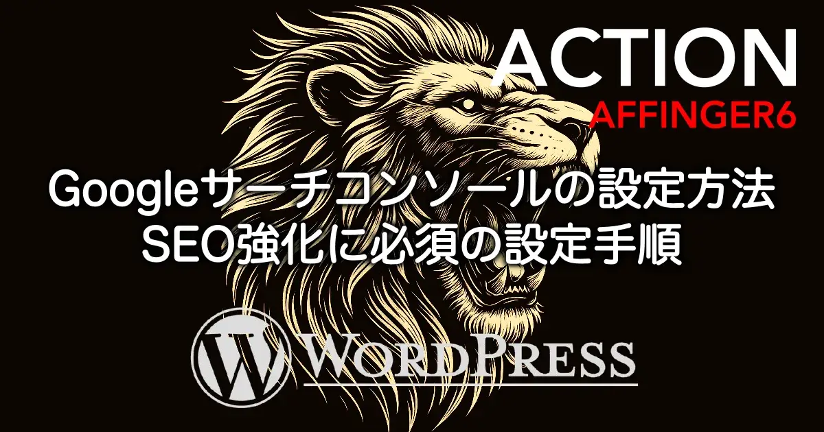 AFFINGER6でGoogleサーチコンソールを設定してサイトを連携する手順