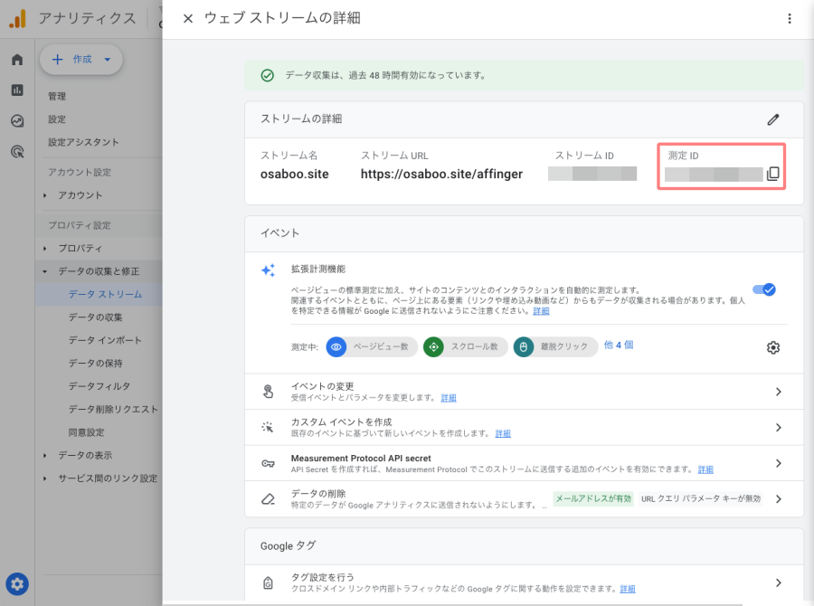 4368-5a｜Googleアナリティクス｜ウェブストリームの詳細
