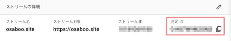 4368-8｜Googleアナリティクス｜ストリームの詳細