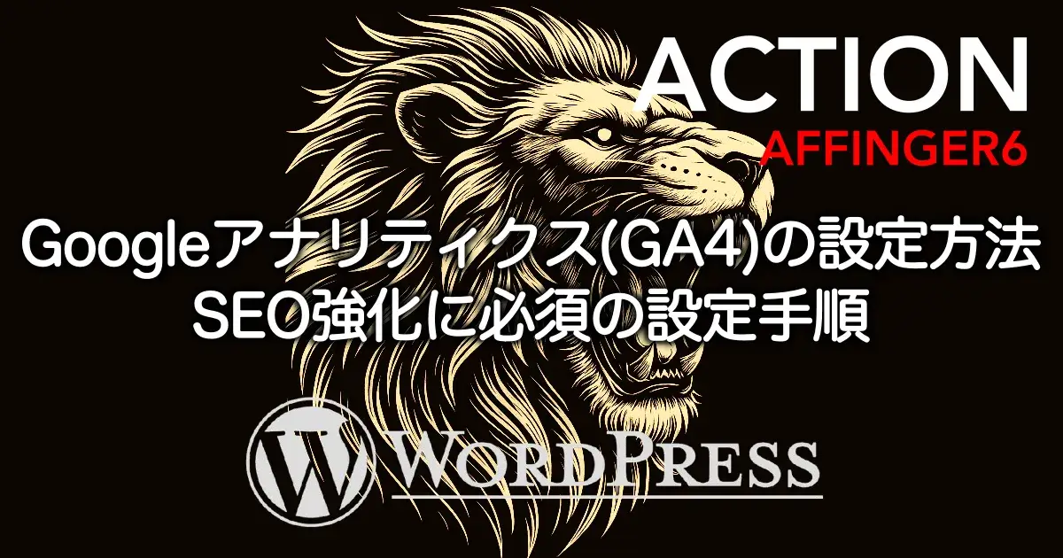 AFFINGER6でGoogleアナリティクス（GA4）を設定してサイトと連携する手順