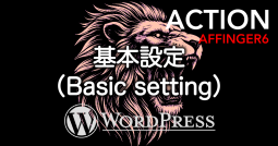 AFFINGER6-Eye-Catch-Basic-setting-255x134