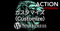 AFFINGER6-Eye-Catch-Customize-255x134