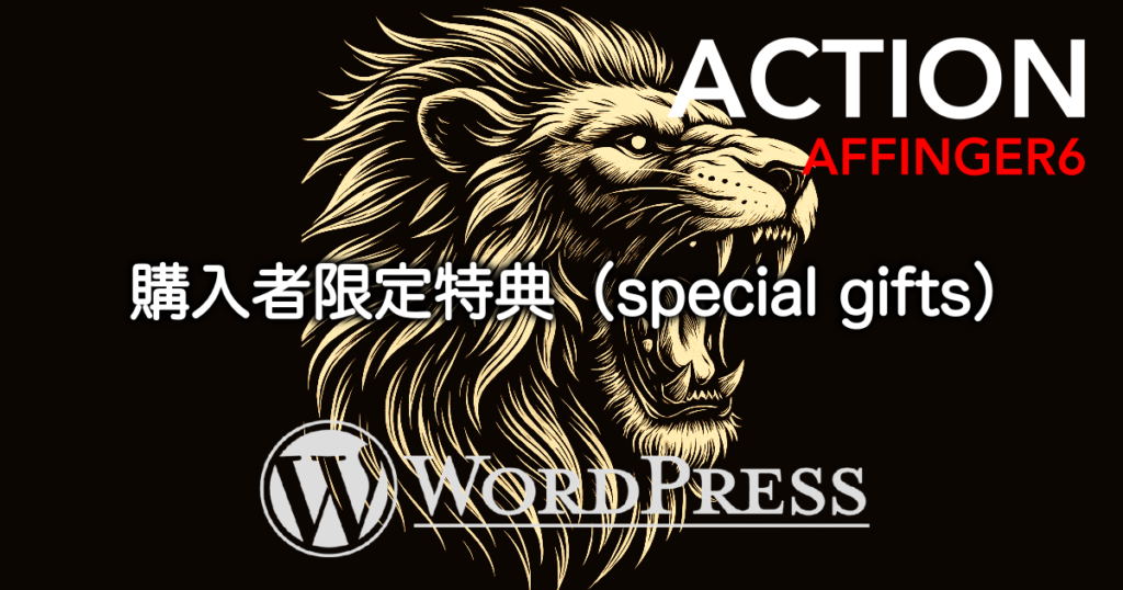 AFFINGER6-Eye-Catch-special-gifts