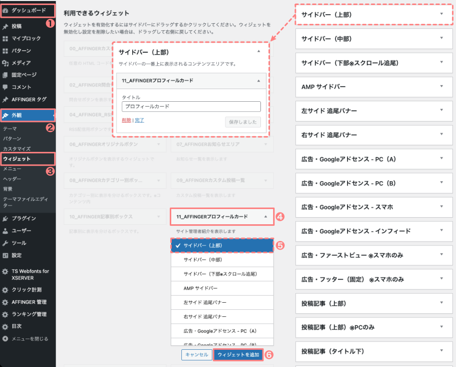 4632-11a｜WordPress管理｜ダッシュボード｜外観｜ウィジェット