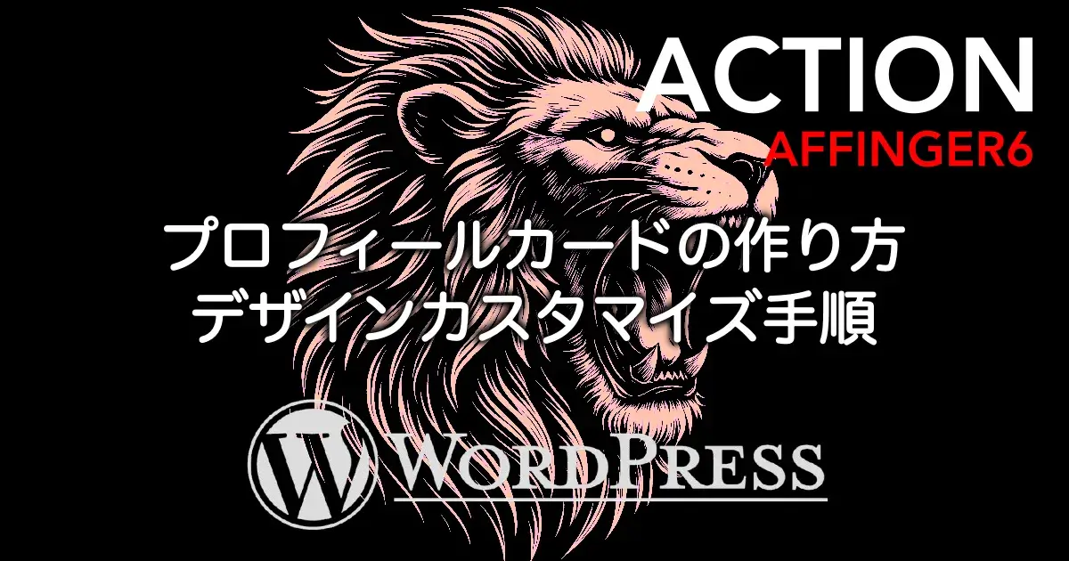 AFFINGER6でプロフィールカードを作成してデザインをカスタマイズする方法